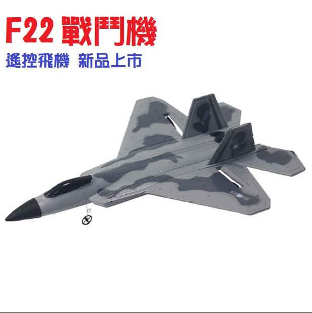 阿莎力 新款 F22 遙控飛機 遙控戰鬥機 新手入門機 簡易好飛