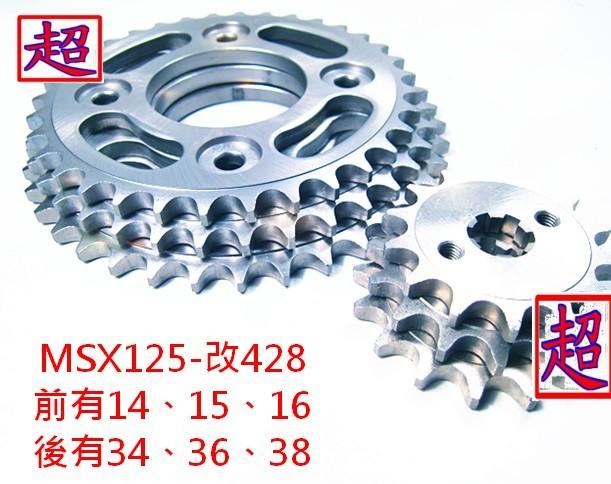 【有夠機車】HONDA MSX 125 改 428 精鋼材質 耐用 齒盤 齒輪 前14/15/16 後34/36/38