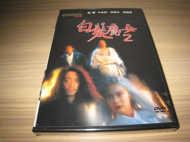 經典國片《白髮魔女傳2》DVD 林青霞(倩女幽魂) 張國榮(霸王別姬) 鍾麗緹