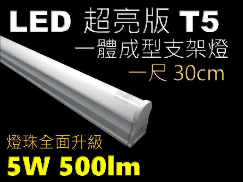 =(生活玩家)=!全新升級! LED 燈管 T5 1呎/1尺/30cm 5W 白光/黃光/自然光，保固二年