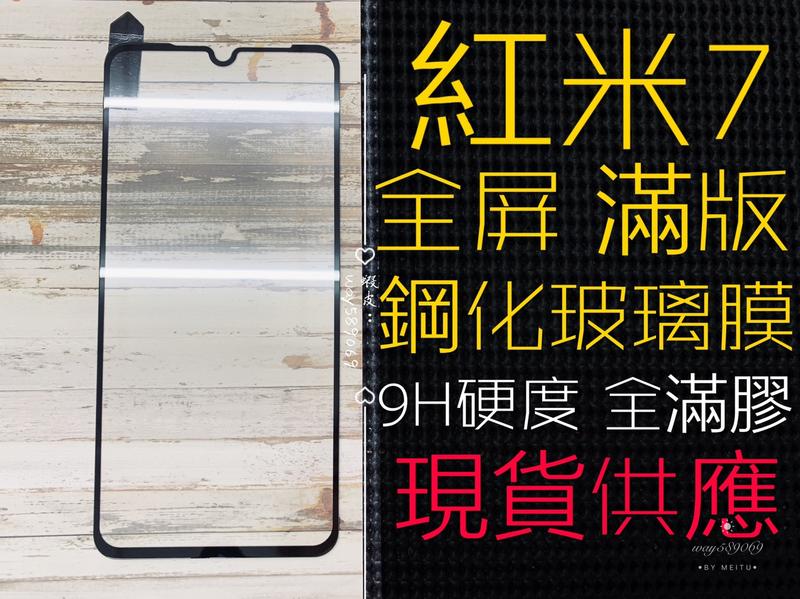 ⓢ手機倉庫ⓢ 現貨 ( 紅米7 ) REDMI ( 滿版 ) 全屏 鋼化玻璃膜 9H 強化防爆 保護貼