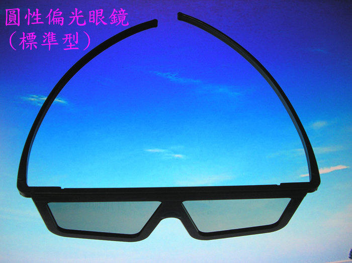 3D眼鏡:圓性偏光眼鏡(黑膠框).可適用LG. 瑞軒. BenQ. 禾聯.3D電視.筆電.投影機