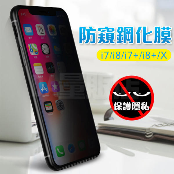 iphone SE2 7 8 plus Xs 9H 防窺 鋼化玻璃貼 鋼化膜 保護貼 玻璃膜 防偷窺 耐磨耐刮