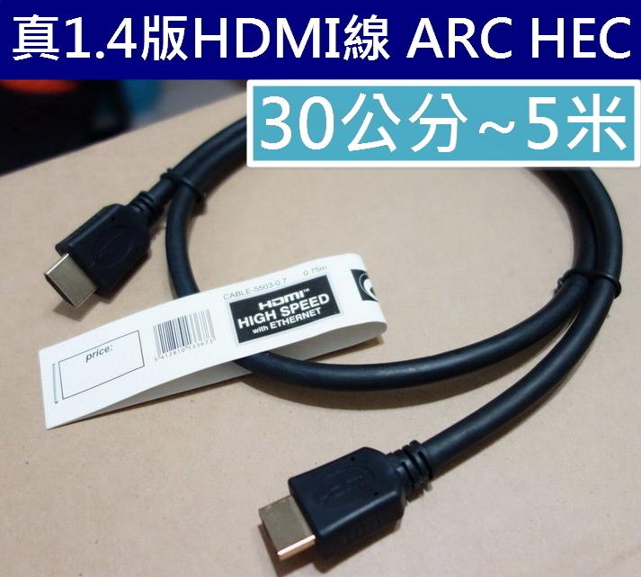 嚴選品質 台灣大廠生產真正19芯 純銅HDMI線 支援4K2K ARC HEC PS4電腦PS3藍光MOD機上盒