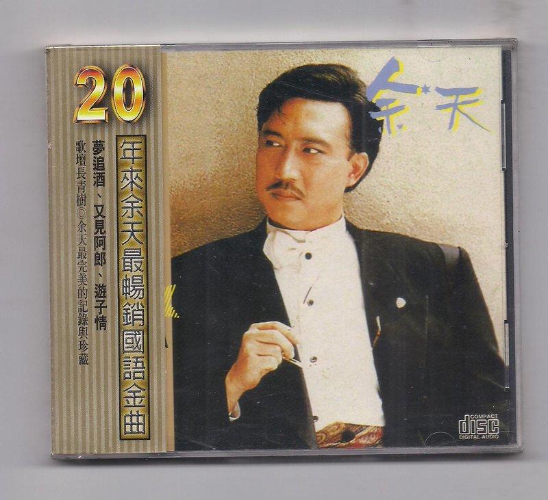 余天--20年來最暢銷國語金曲 11 [ 夢追酒 * 又見阿郎 ] 麗歌版CD未拆封