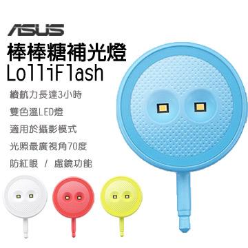 《蝦米郎》 ASUS LolliFlash 雙色溫補光燈 美肌 自拍神器 適用所有廠牌手機