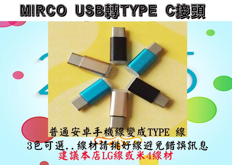 ◆三色可選◆Type-C 轉接頭 Micro USB 轉 TypeC 充電線/傳輸線轉接器