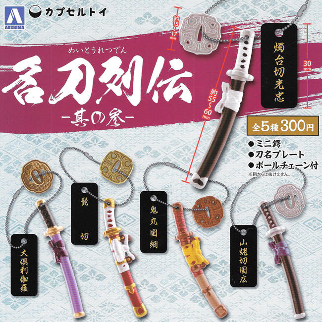 全套5款 名刀列傳鑰匙圈 P3 扭蛋 轉蛋 吊飾 刀劍 青島 AOSHIMA 日本正版【106600】