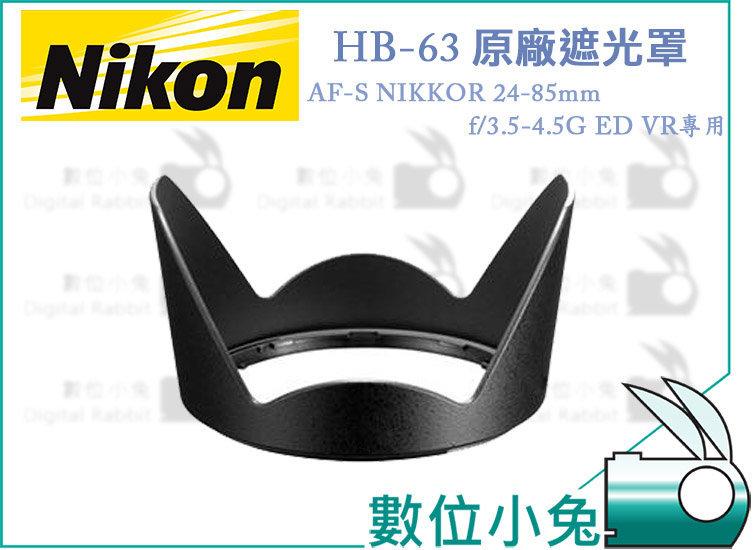 數位小兔【Nikon HB-63 相容 原廠 遮光罩】可反扣 太陽罩 NIKKOR AF-S 24-85mm f/3.5