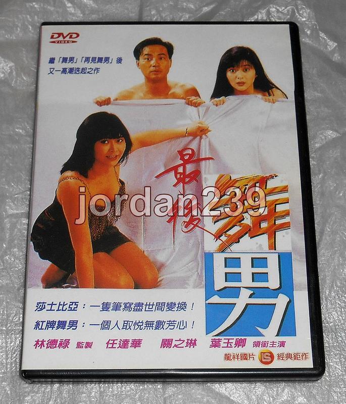 缺貨中】台版絕版DVD-最後舞男+真假舞男～關芝琳吳雪雯葉玉卿任達華 