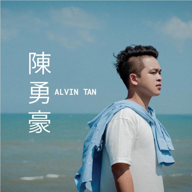 ★C★陳勇豪 Alvin 同名EP 專輯 CD 新加坡創作歌手 中國新歌聲