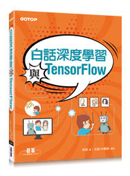 益大資訊~白話深度學習與 TensorFlow  ISBN:9789864767946  ACD016300