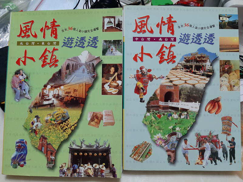 ╭★㊣ 絕版典藏 二手暢銷書【風情小鎮遊透透】東南中北 台灣 吃喝玩樂 含地圖 特價 $119 ㊣★╮
