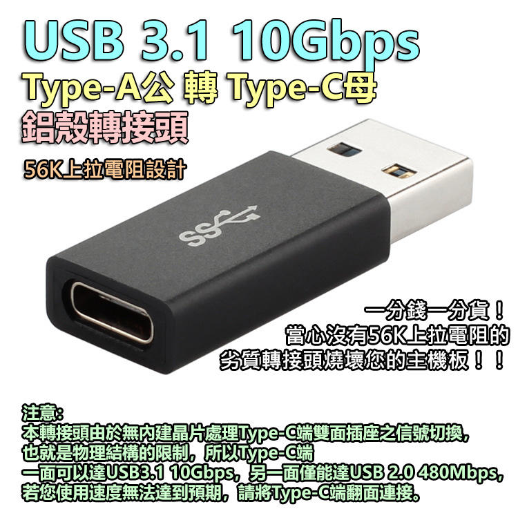USB 3.1 Type-A公 轉 Type-C母 鋁殼轉接頭 56K上拉電阻 (單面10Gbps)