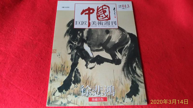 《廣知房》中國巨匠美術週刊13　徐悲鴻  錦鏽出版