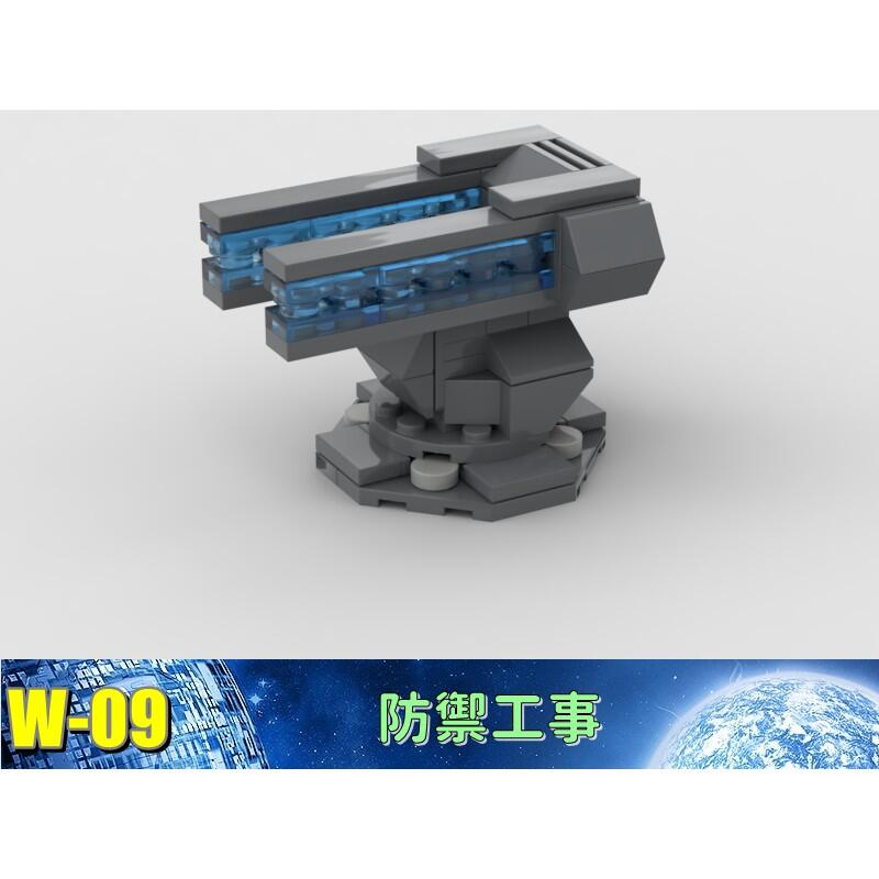 W-09 軍事 戰爭 機甲 基地 防禦工事 炮塔 防空 相容 樂高 LEGO 樂拼 復仇者聯盟 積木 鋼彈 鋼鐵人
