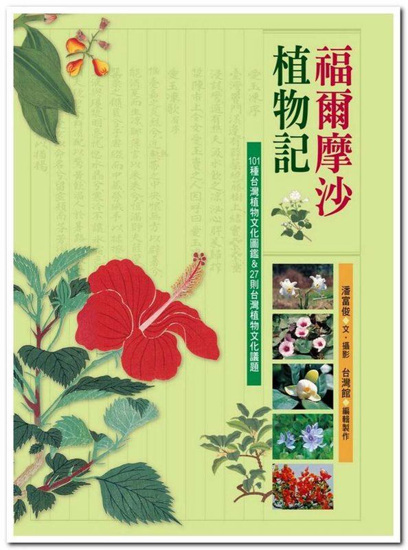【聚珍臺灣】福爾摩沙植物記：101種台灣植物文化圖鑑＆27則台灣植物文化議題(新版) | 含稅