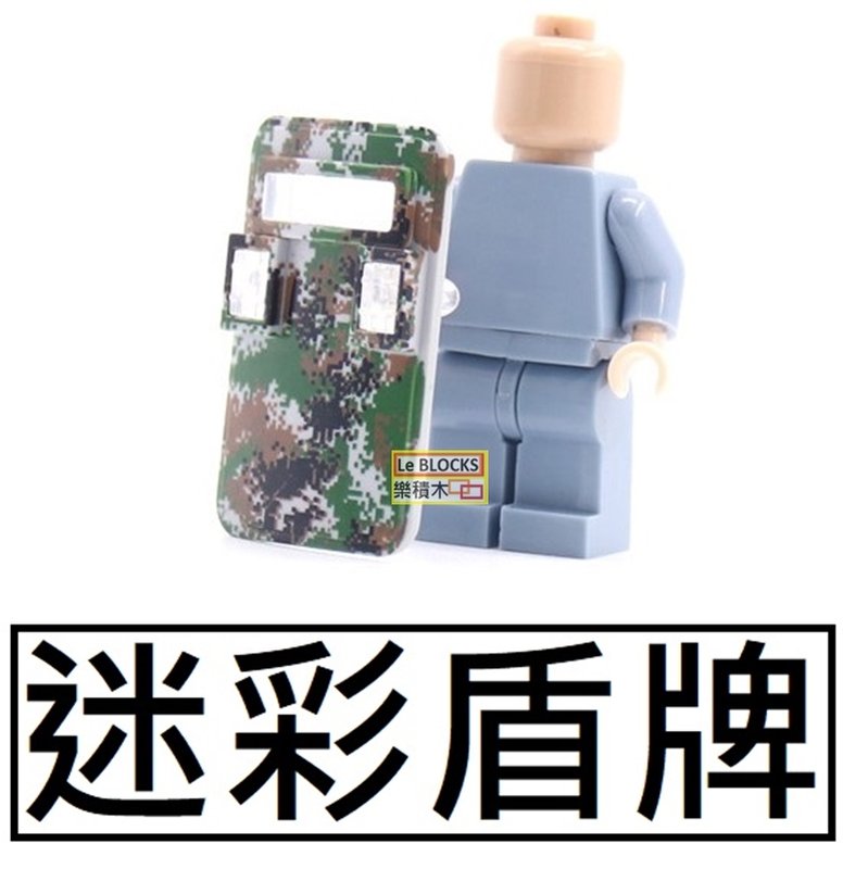 樂積木【預購】第三方 迷彩盾牌 防爆盾 袋裝 非樂高LEGO相容 軍事 特警 反恐 警察