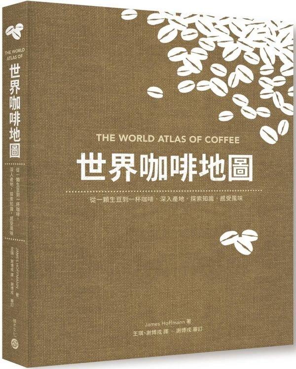 《東豐》積木出版【世界咖啡地圖】ISBN：9789864590131(任二件免運)