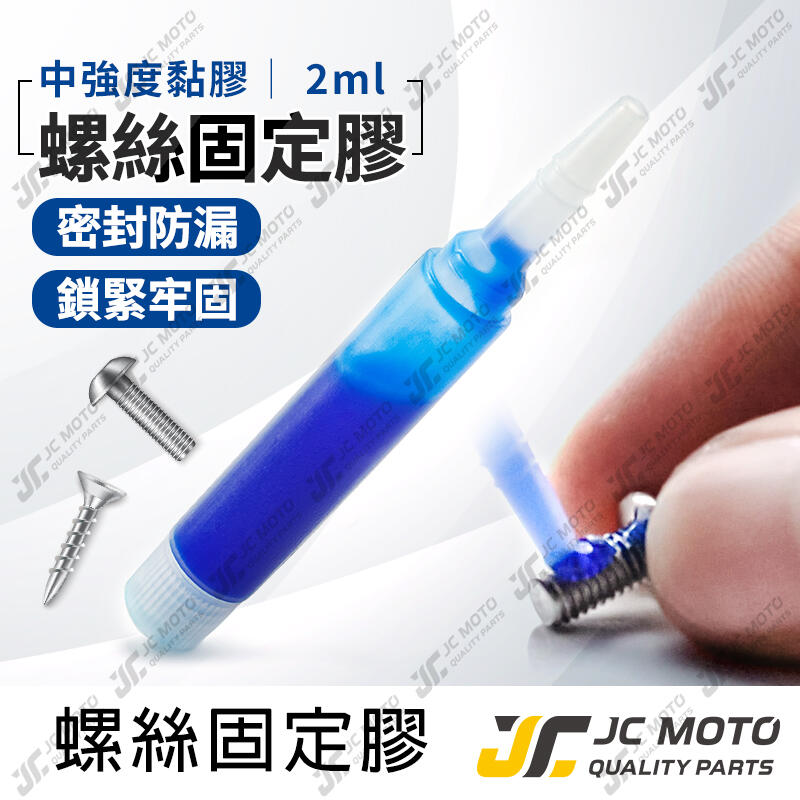 【JC-MOTO】 螺絲膠 螺絲固定膠 碟盤螺絲 防脫落 小包裝 10ML