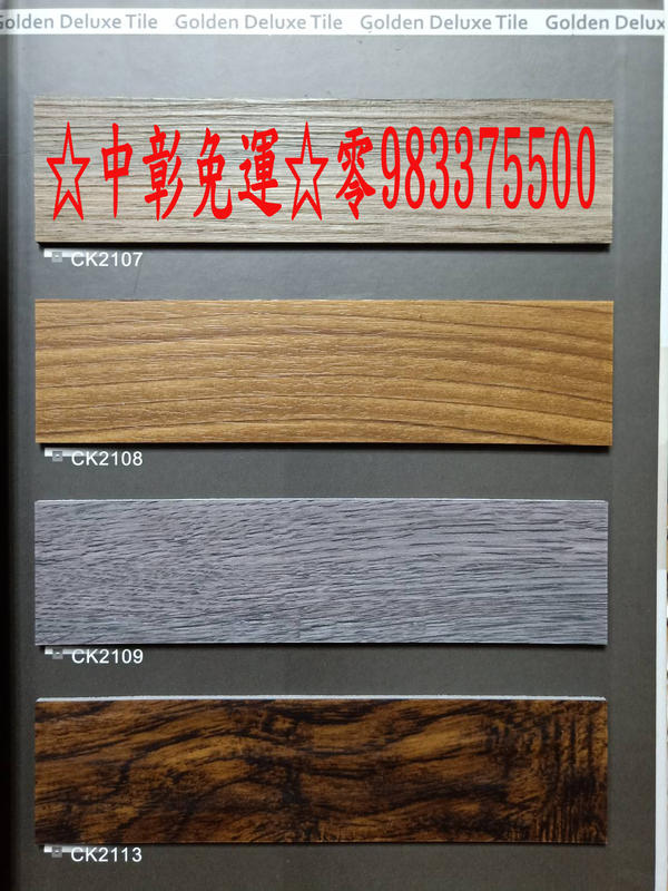 CK2107 專案木紋石紋系列 石超耐磨地磚、超耐磨PVC地磚50條、塑膠地板、塑膠地磚、15cmx90cmx3.0mm