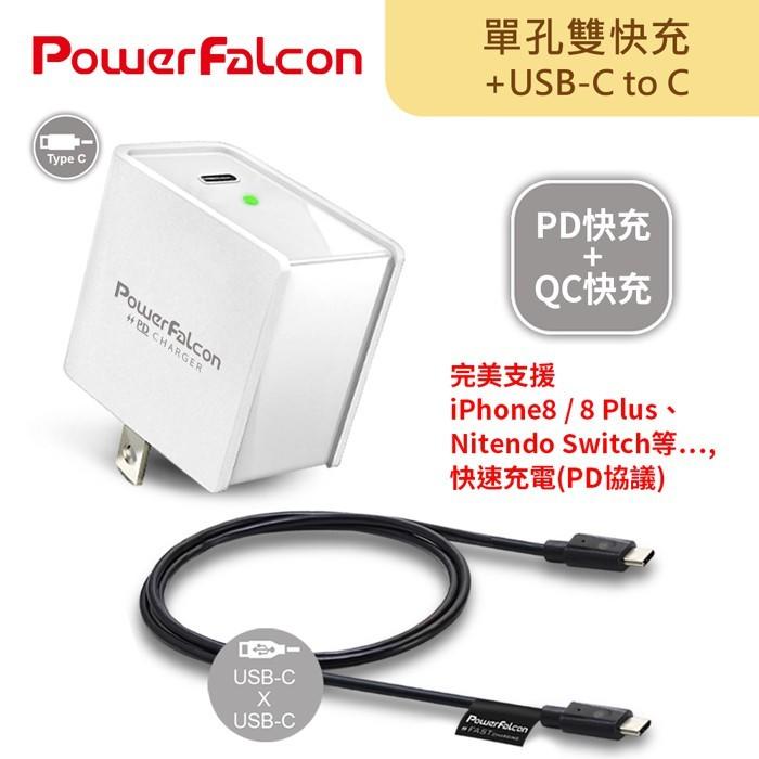 PowerFalcon 18W USB PD/QC (Type C)快速充電器+Type C to Type C傳輸線