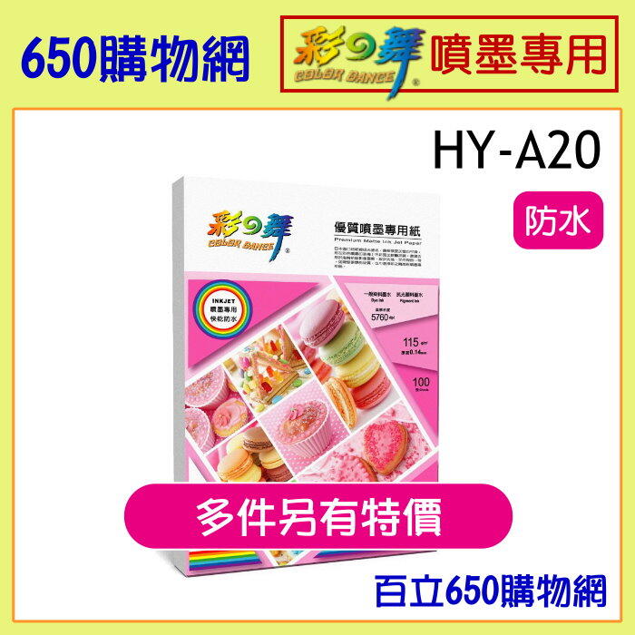 (含稅附發票) 彩之舞 HY-A20 A4 115磅/115g 防水優質噴墨專用紙 100張裝 噴墨紙 日本紙材