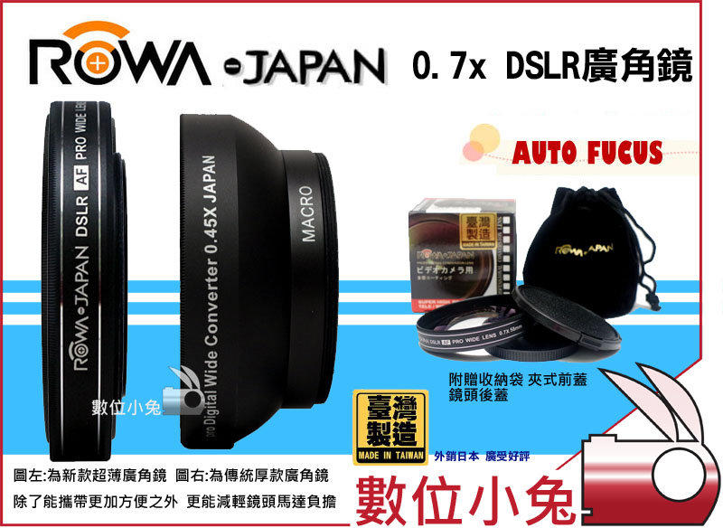 數位小兔【ROWA JAPAN 0.7X 超薄 58mm 廣角鏡】無暗角 Canon 550D 600D 650D Kit 18-55mm G11 G12 G15 G1X XZ2 EX2