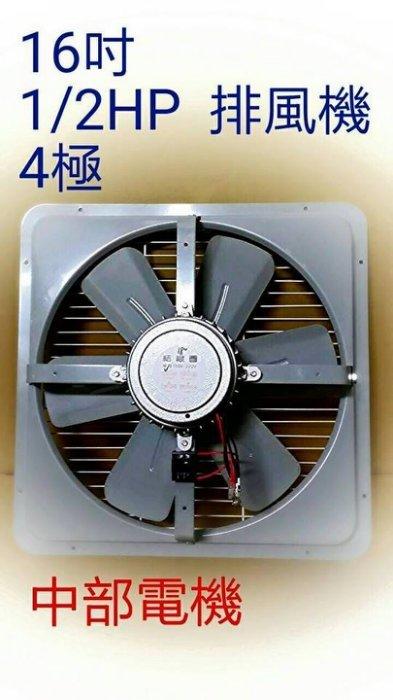 『中部批發』 16吋 1/2HP 排風機 吸排 通風機 抽風機 電風扇 工業排風機 散熱風扇 工業排風扇 (台灣製造)