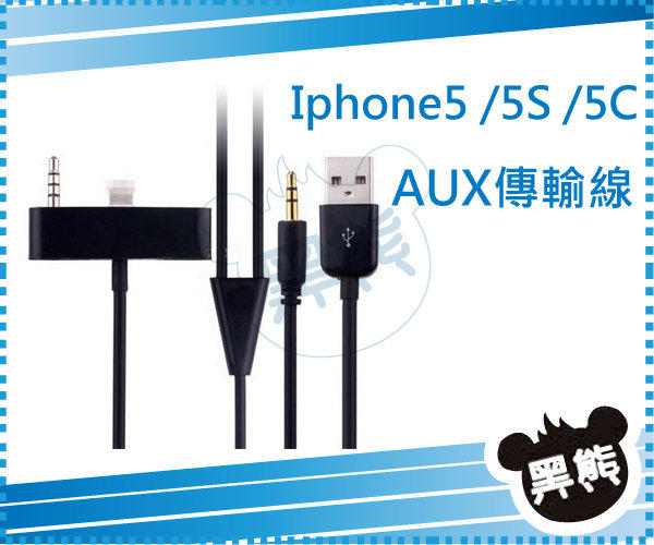 【黑熊館】 Apple IPHONE5 iphone5S LIGHTNING AUX IN 8PIN 轉接線 車用音源線 充電線