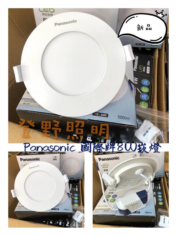大量現貨 Panasonic 國際牌 薄型 LED崁燈 嵌孔 10公分 8W NNP72263091