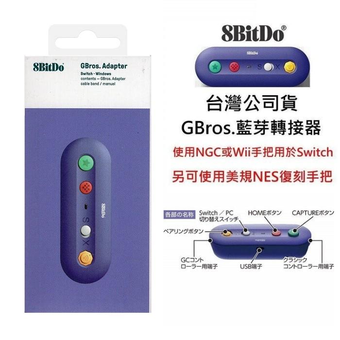 台灣公司貨NS/電腦 支援八位堂 GBros 藍芽轉換器 藍芽接收器 可NGC/Wii Classic接口【板橋魔力】