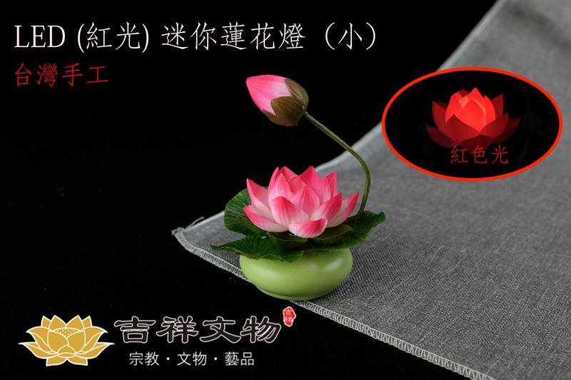 『新竹吉祥 佛教文物』台灣手工 迷你 LED 電池蓮花燈- 尺寸：小