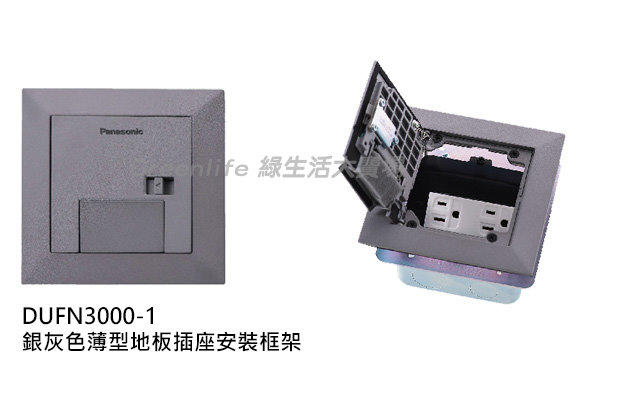 【綠生活】 Panasonic國際牌 銀灰色薄型地板插座安裝框架 DUFN3000-1