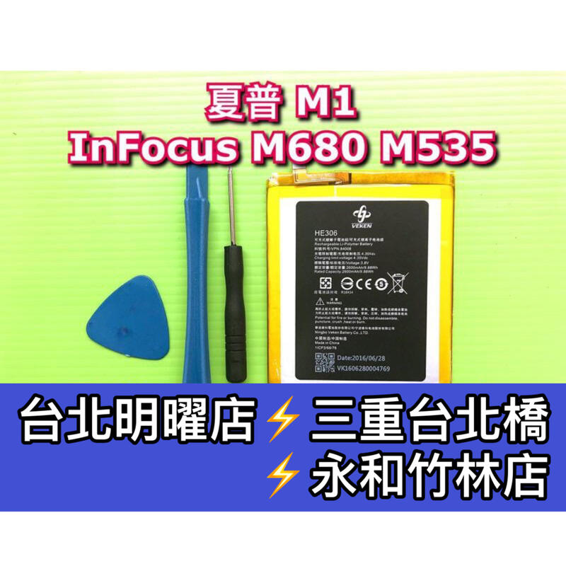 【台北明曜/三重/永和】夏普 M1 電池 富可視 M680 M535 電池 電池維修 電池更換 換電池