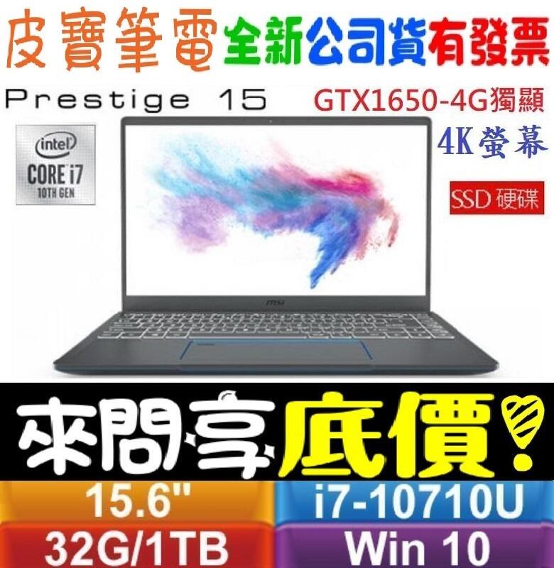 【 全台門市 】 來問享底價 MSI Prestige 15 A10SC-022TW i7-10710U 4K創作者筆電