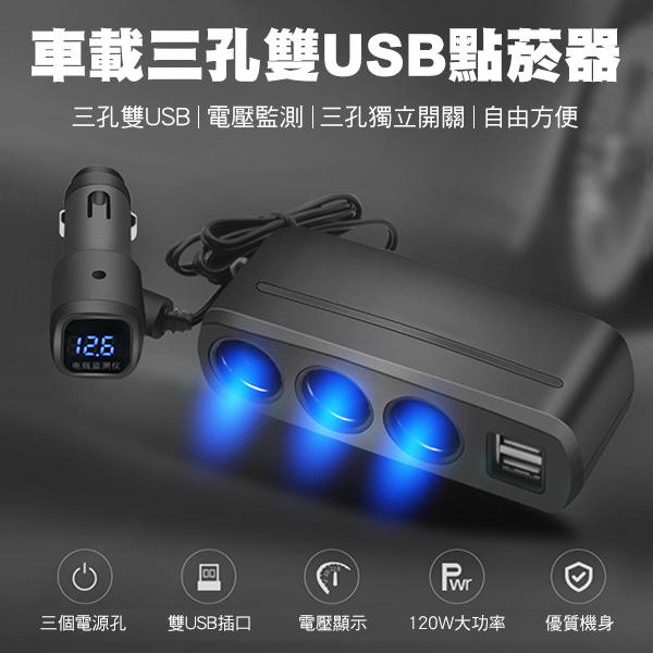 【coni shop】車載三孔雙USB點菸器 現貨 當天出貨 擴充器 雙孔USB 車載充電器 手機 平板 行車紀錄器