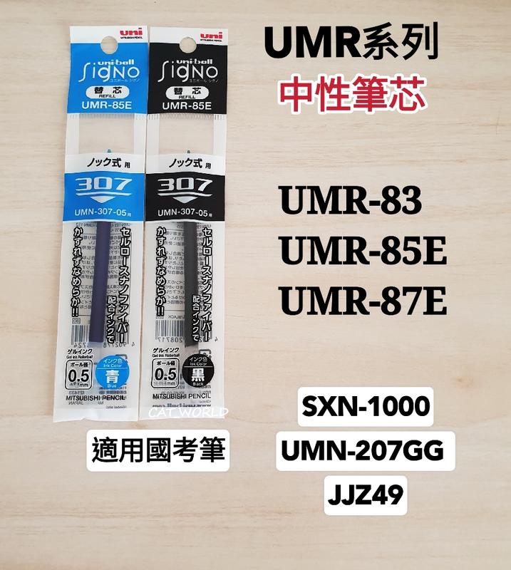 UMR系列 UMR-85E UMR-87E  國考筆SXN-1000 高普 特考 學測