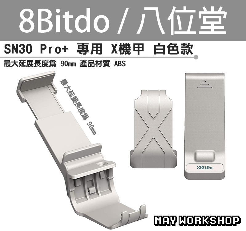 八位堂 8bitdo SN30 Pro+ G SN 灰色 X 機甲 伸縮 手機 遊戲 手把 支架 / MAY