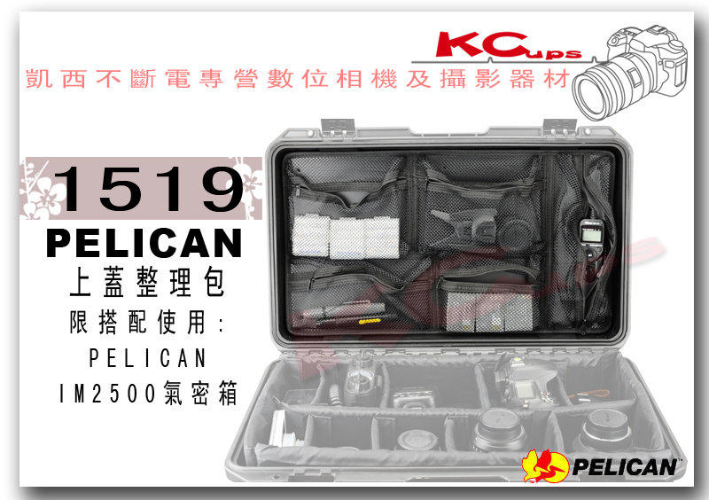 【凱西不斷電】Pelican Storm Case 1519 美國 塘鵝 內膽 上蓋 整理包 適用 IM2500 1510 1540