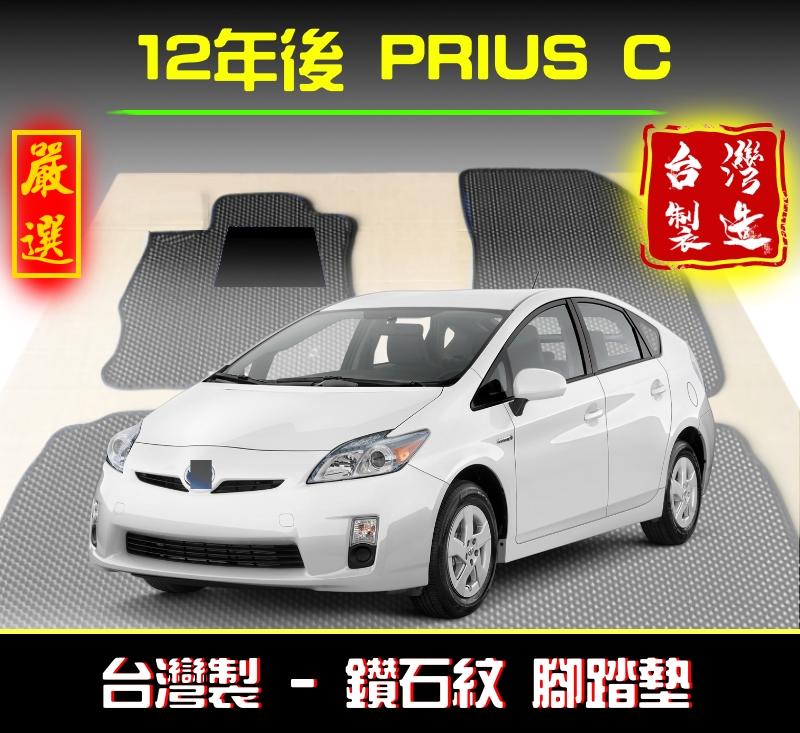 【鑽石紋】12年後 Prius c 腳踏墊 / 台灣製造、工廠直營 / prius海馬腳踏墊 prius踏墊