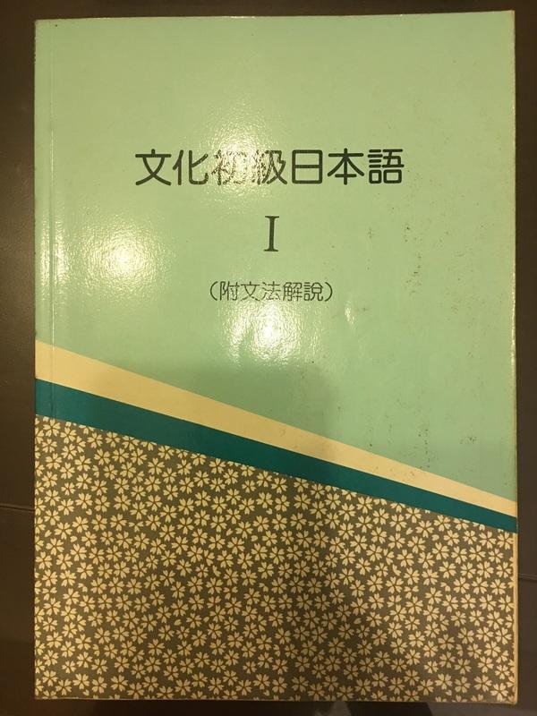 【大新書局】《文化初級日語Ⅰ（附文法解說）》ISBN:9576181763│雙大│文化外國語│九成新
