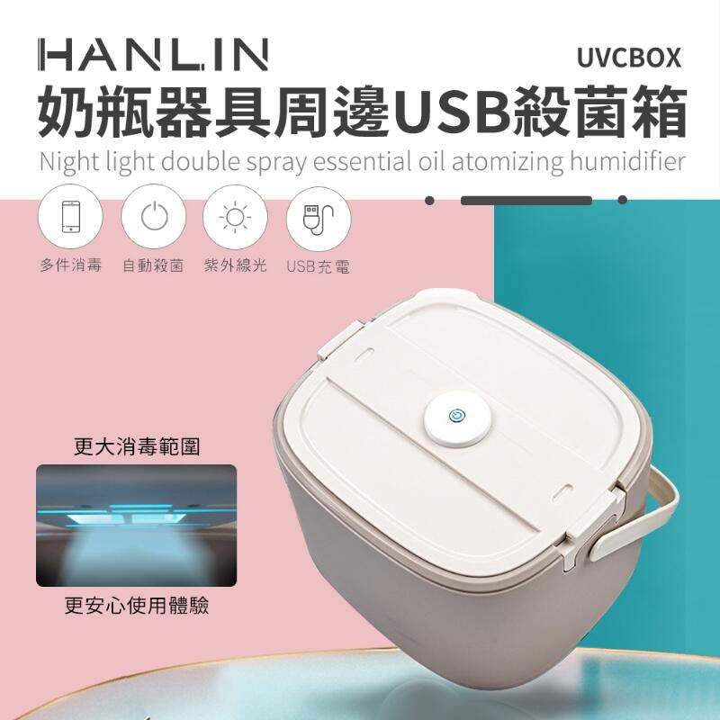 台灣監製公司貨 HANLIN-UVCBOX 奶瓶器具周邊USB殺菌箱