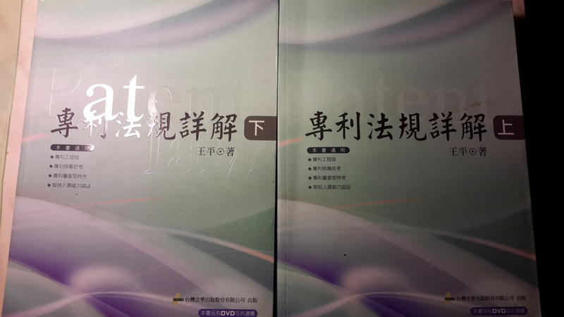 二元法律館 專利法規詳解  上冊 下冊 一套兩本 合售 台灣法學出版   九成新