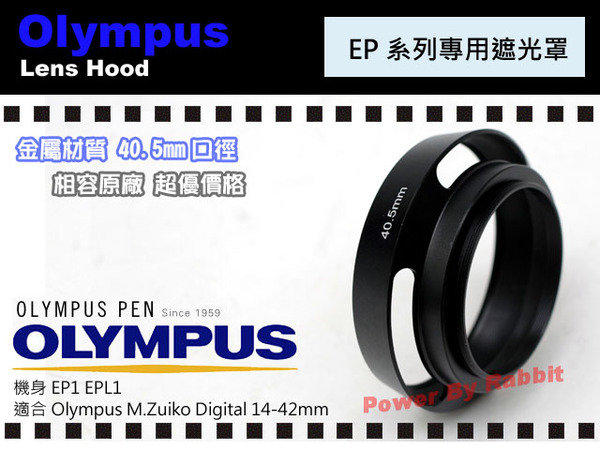 數位小兔 Olympus EP1 EPL1 E-PL1 14-42mm 相容 原廠 金屬 遮光罩 40.5mm 外口徑 52mm Sanyo HD2000