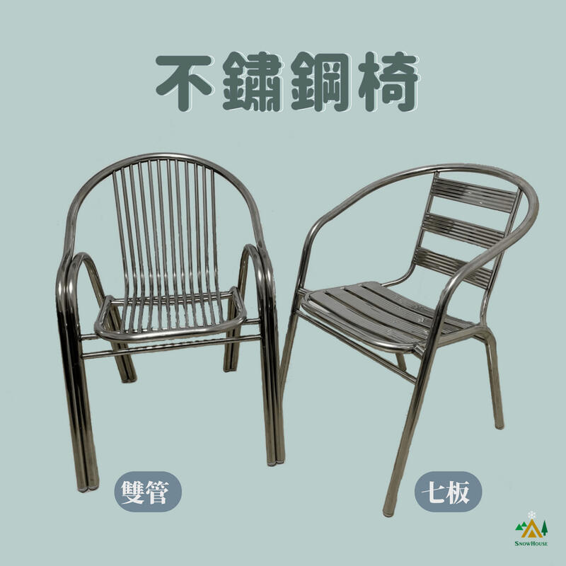 雪之屋小舖 不鏽鋼椅 全焊接雙桿貝殼椅 戶外休閒椅 單張椅子
