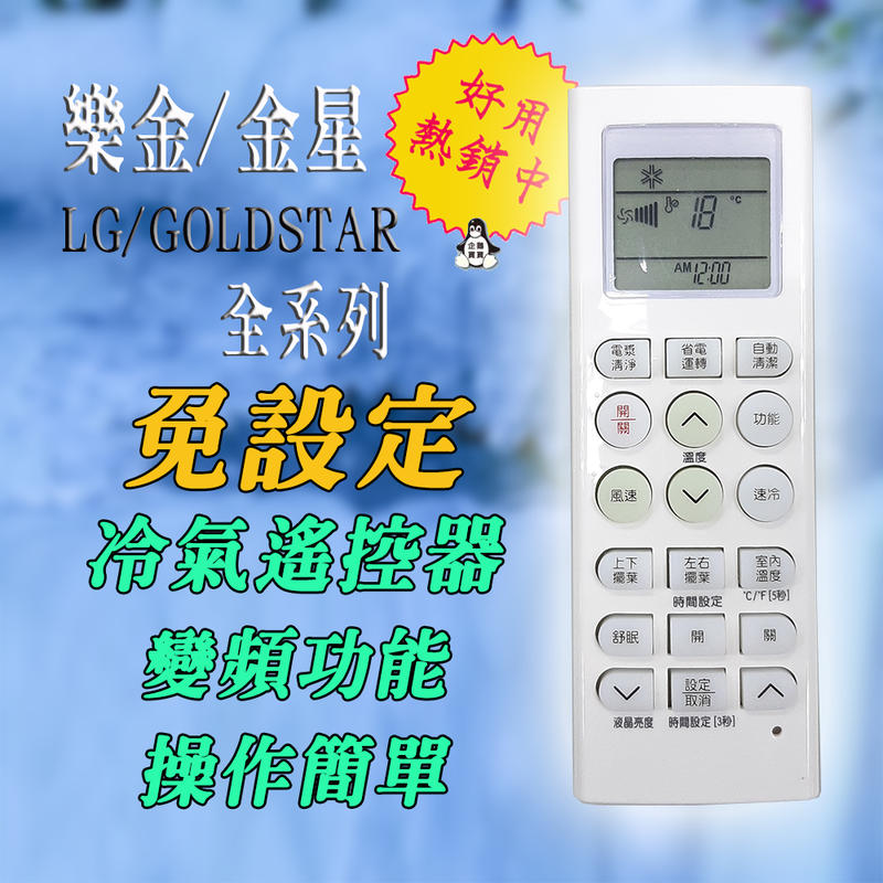 免設定 AKB73635618 樂金 LG 金星 冷氣機 遙控器 台灣IC 操作簡單 購買前請先參考適用機種對照表