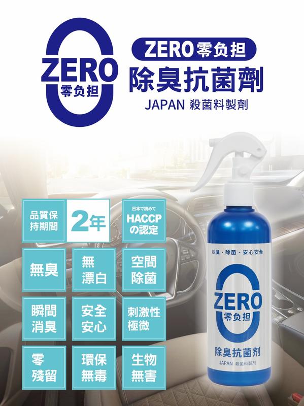 ZERO 零負擔 除臭劑  車內空間 寵物環境 居家環境  迅速消除異味 快速又方便