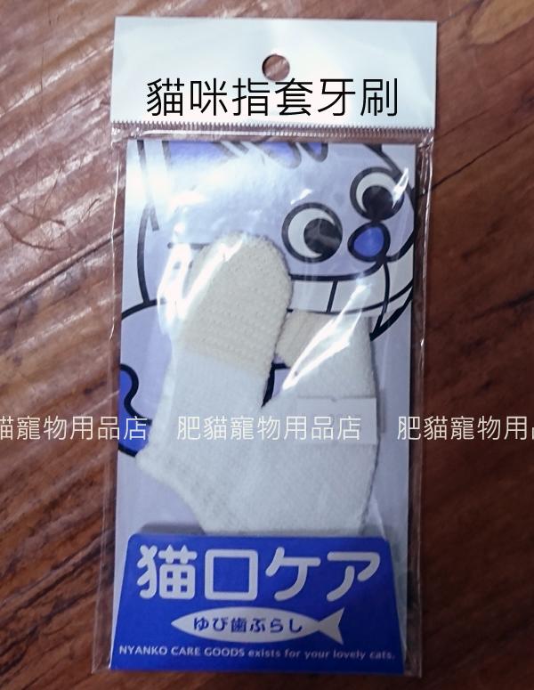 【肥貓寵物用品】日本MIND UP貓咪指套牙刷B02-001