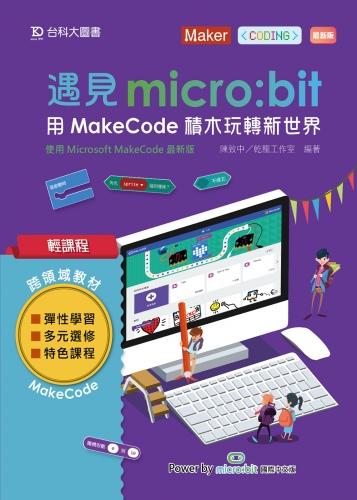 【大享】	輕課程 遇見micro:bit 用MakeCode積木玩轉新世界-最新版9789864557653台科大	